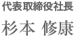 代表取締役会長 杉本 年光