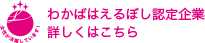 わかばはえるぼし認定取得詳しくはこちら