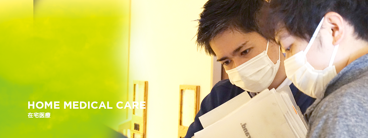HOME MEDICAL CARE 在宅医療