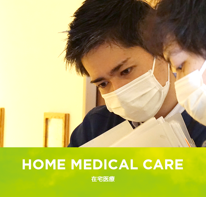 HOME MEDICAL CARE 在宅医療