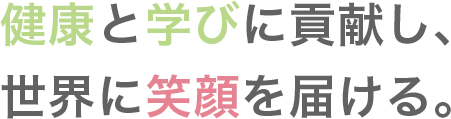 患者さまに信頼され、社員に愛される会社。