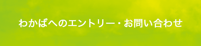 わかばへのエントリー・お問い合わせ