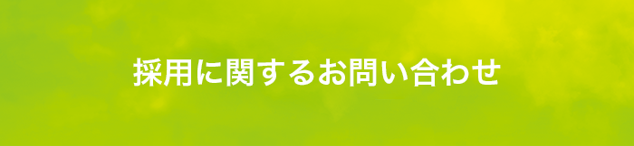 採用に関するお問い合わせ