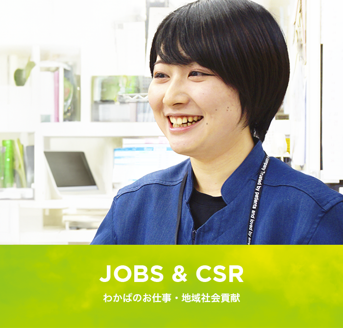 JOBS&CSR わかばのお仕事・地域社会貢献