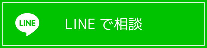 LINEで相談