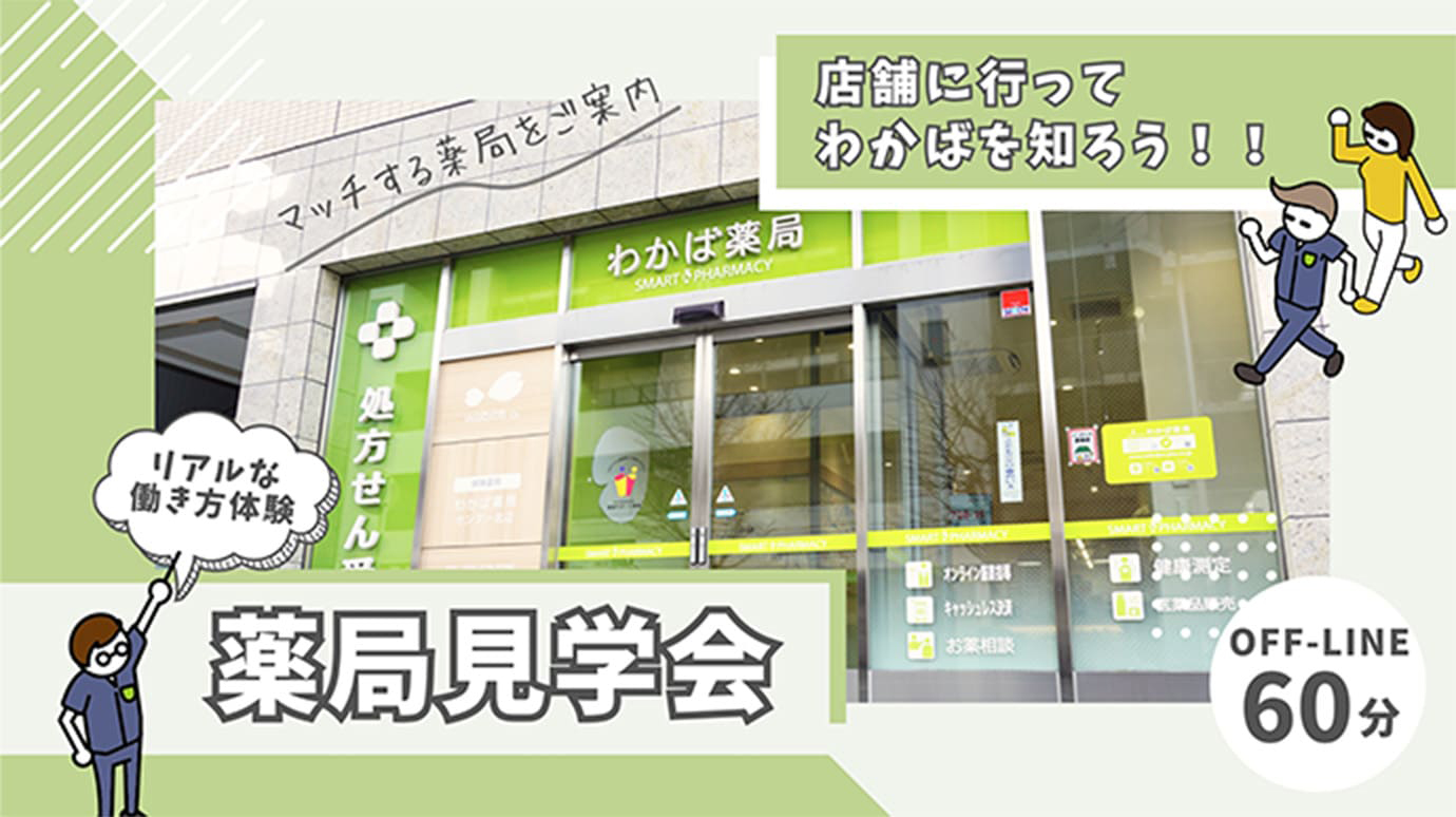 店舗に行ってわかばを知ろう！薬局見学