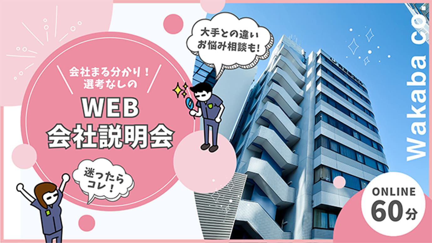 選考なしのオンライン会社説明会！