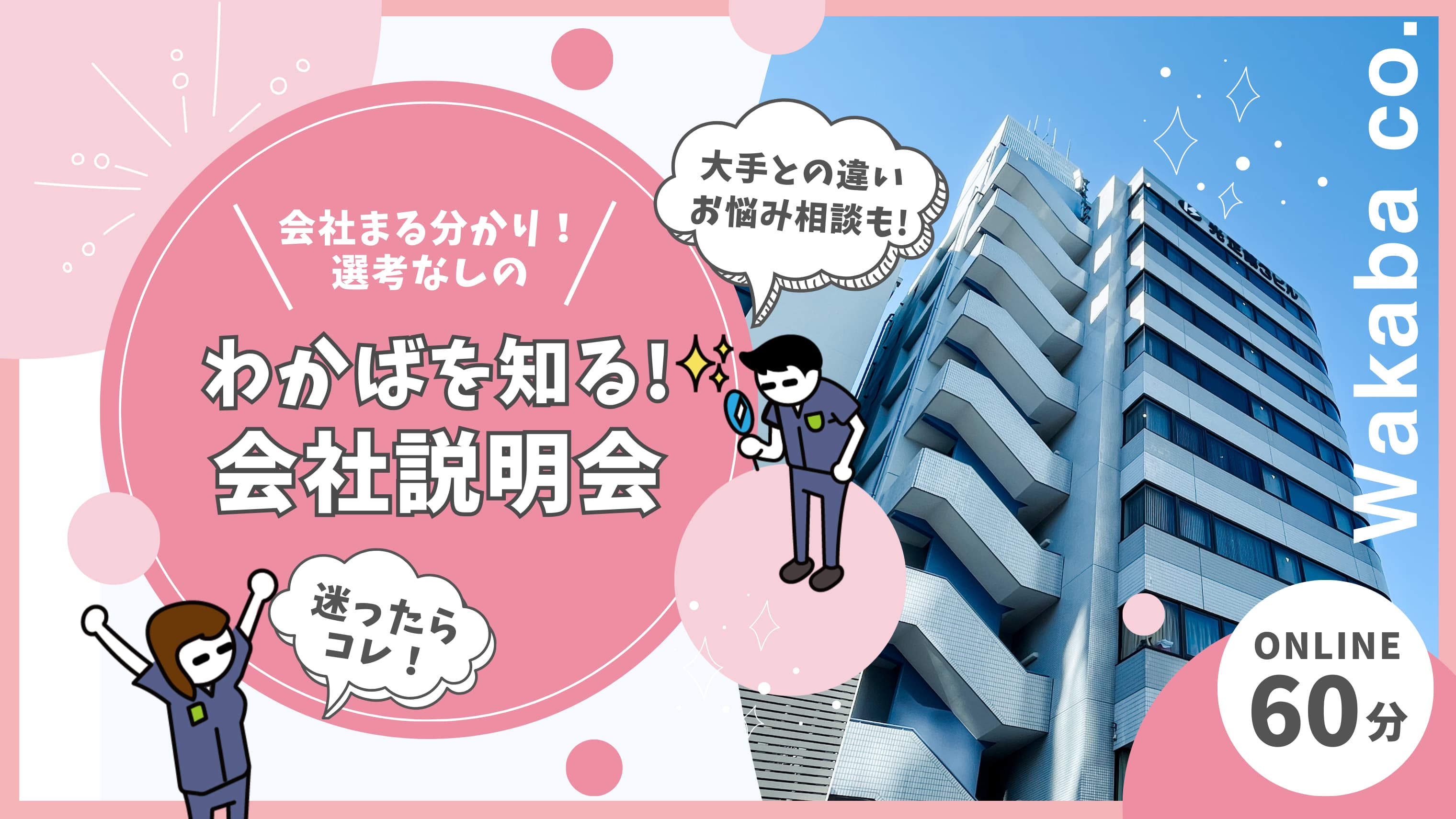 わかばを知る！会社説明会