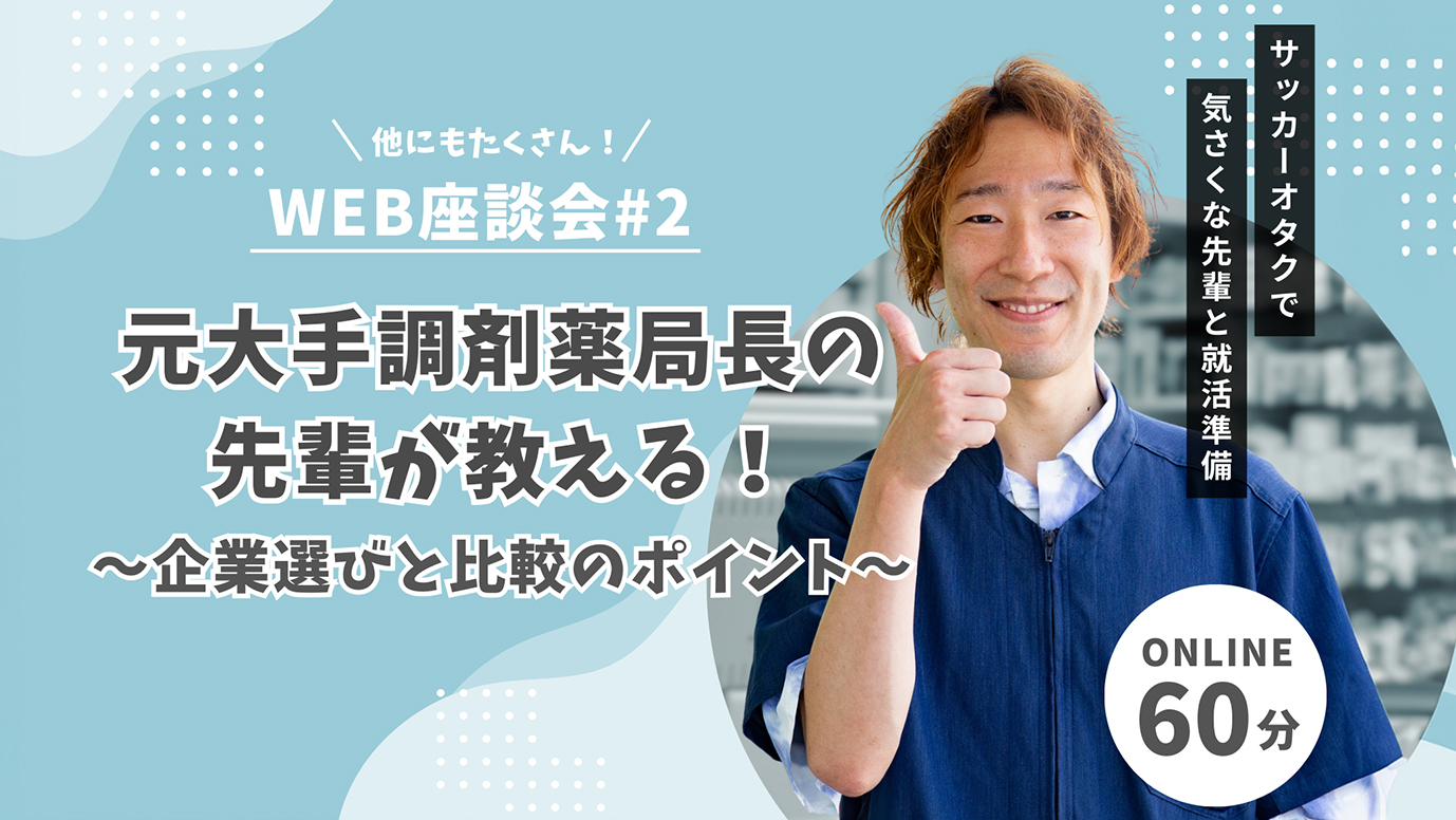 元大手調剤薬局長の先輩が教える！企業選びと比較のポイント！