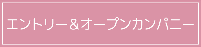 エントリー＆オープンカンパニー