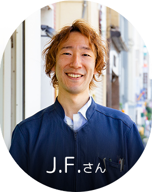 J.F.さん