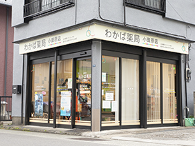 わかば薬局 小田原店
