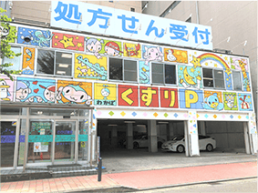 わかば薬局 本店