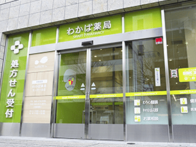 わかば薬局 センター北店