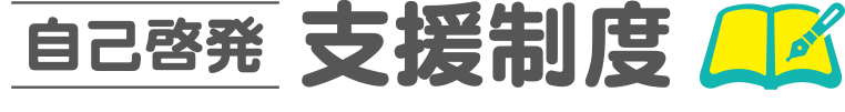 自己啓発支援制度