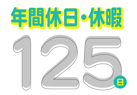 充実の年間休日125日