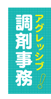 アグレッシブ医療事務