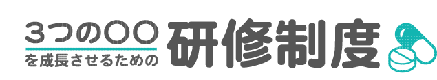 3つの○○を成功させるための研修制度