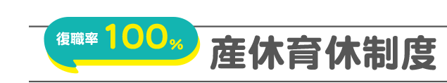 産休育休制度