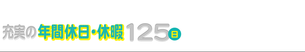 充実の年間休日125日