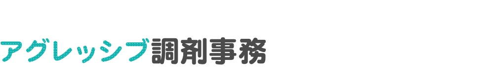 アグレッシブ医療事務