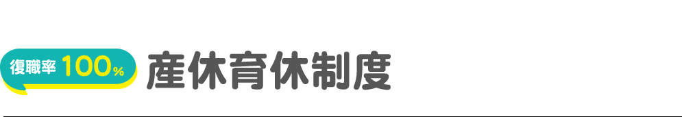 産休育休制度