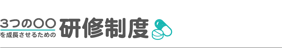 3つの○○を成功させるための研修制度