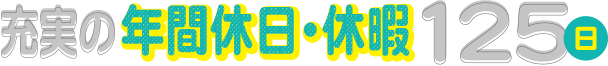 充実の年間休日125日