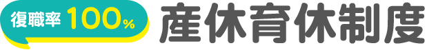 産休育休制度